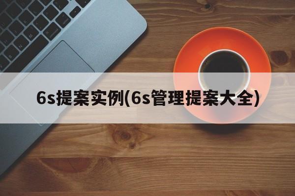 6s提案实例(6s管理提案大全)